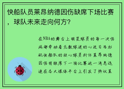快船队员莱昂纳德因伤缺席下场比赛，球队未来走向何方？