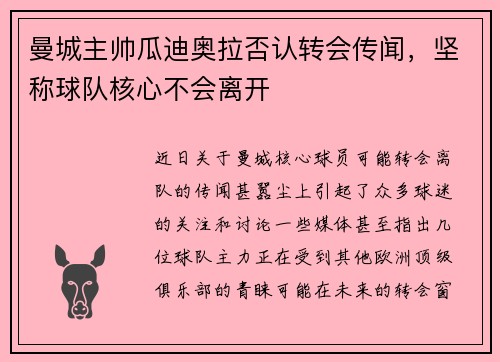 曼城主帅瓜迪奥拉否认转会传闻，坚称球队核心不会离开