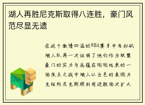 湖人再胜尼克斯取得八连胜，豪门风范尽显无遗