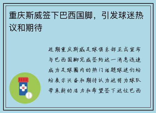 重庆斯威签下巴西国脚，引发球迷热议和期待