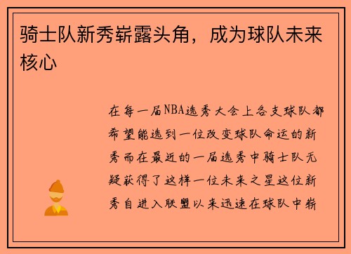 骑士队新秀崭露头角，成为球队未来核心