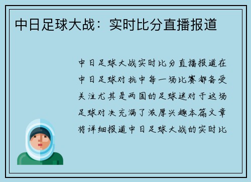 中日足球大战：实时比分直播报道