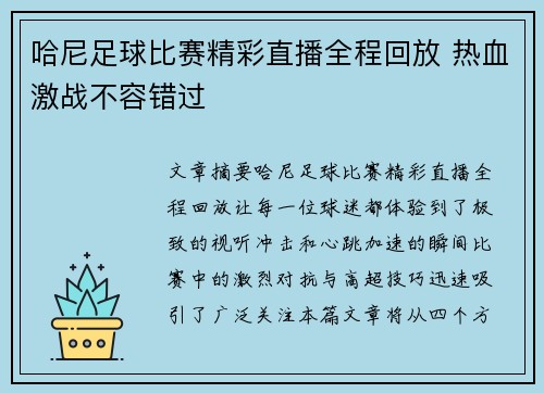 哈尼足球比赛精彩直播全程回放 热血激战不容错过