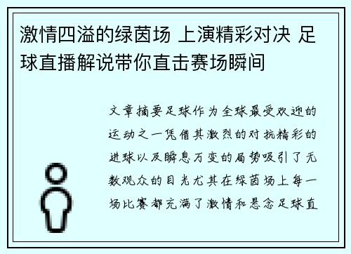 激情四溢的绿茵场 上演精彩对决 足球直播解说带你直击赛场瞬间