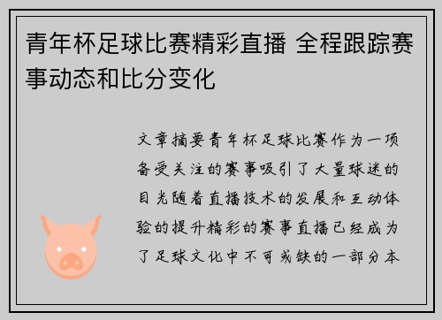 青年杯足球比赛精彩直播 全程跟踪赛事动态和比分变化